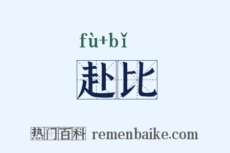 赴比是什么意思的图片